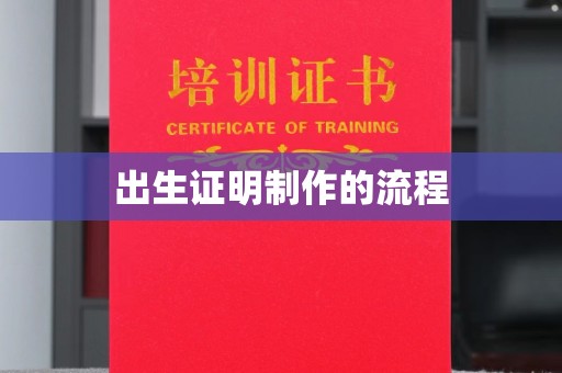 江阴出生证明制作的流程
