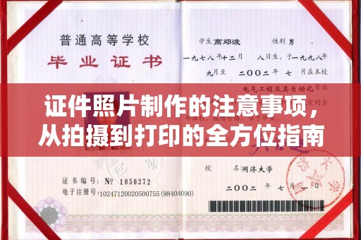 突泉证件照片制作的注意事项，从拍摄到打印的全方位指南